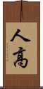 人高 Scroll