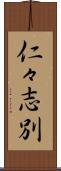 仁々志別 Scroll