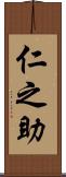 仁之助 Scroll