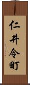 仁井令町 Scroll