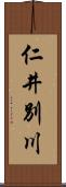 仁井別川 Scroll