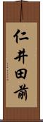 仁井田前 Scroll