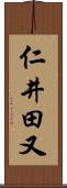 仁井田又 Scroll