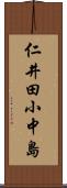 仁井田小中島 Scroll