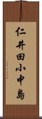 仁井田小中島 Scroll