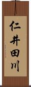 仁井田川 Scroll