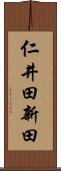 仁井田新田 Scroll