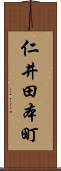 仁井田本町 Scroll