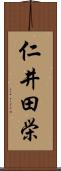 仁井田栄 Scroll