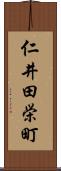 仁井田栄町 Scroll