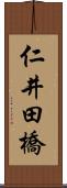 仁井田橋 Scroll