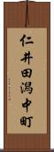 仁井田潟中町 Scroll