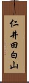 仁井田白山 Scroll