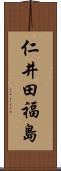 仁井田福島 Scroll