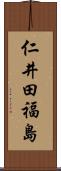 仁井田福島 Scroll