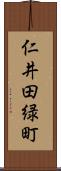 仁井田緑町 Scroll