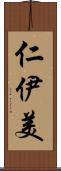 仁伊美 Scroll