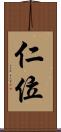 仁位 Scroll