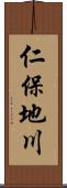 仁保地川 Scroll