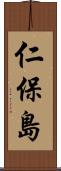 仁保島 Scroll
