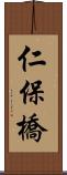 仁保橋 Scroll