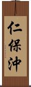 仁保沖 Scroll