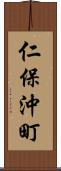 仁保沖町 Scroll