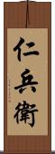 仁兵衛 Scroll