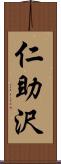 仁助沢 Scroll