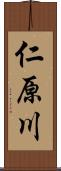 仁原川 Scroll