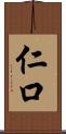 仁口 Scroll