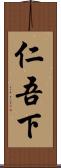 仁吾下 Scroll