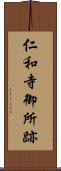 仁和寺御所跡 Scroll