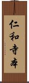 仁和寺本 Scroll