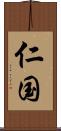 仁国 Scroll