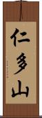 仁多山 Scroll