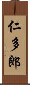 仁多郎 Scroll