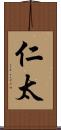 仁太 Scroll