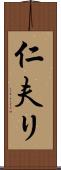 仁夫リ Scroll