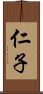 仁子 Scroll