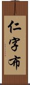 仁字布 Scroll