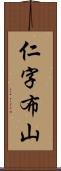 仁字布山 Scroll