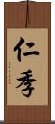 仁季 Scroll