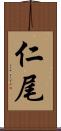 仁尾 Scroll