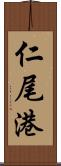 仁尾港 Scroll