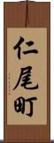 仁尾町 Scroll