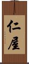 仁屋 Scroll