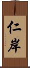 仁岸 Scroll