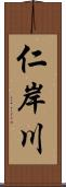 仁岸川 Scroll