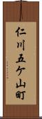 仁川五ケ山町 Scroll
